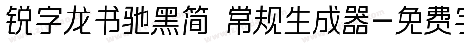锐字龙书驰黑简 常规生成器字体转换